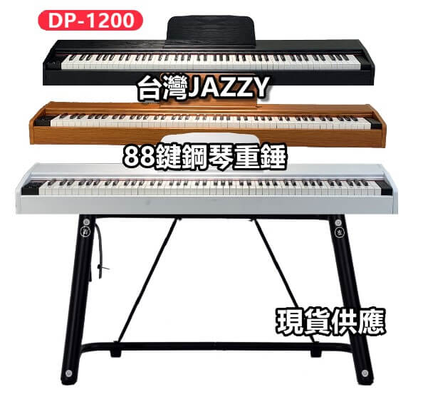Jazzy DP-1200重鎚電鋼琴