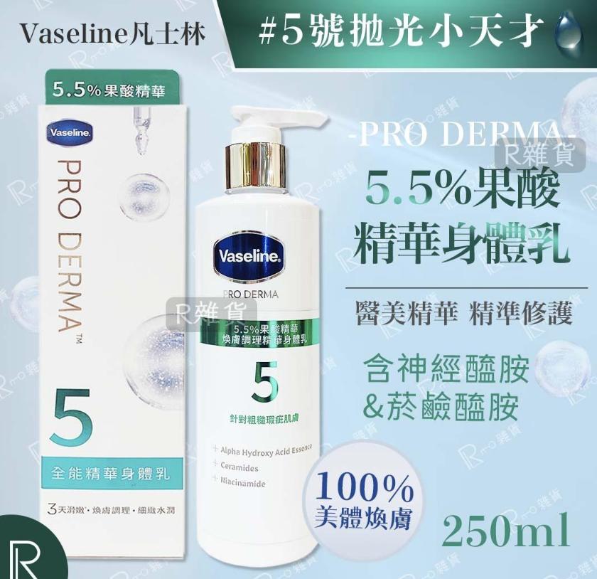 Vaseline -凡士林 5.5%果酸精華煥膚調理精華身體乳