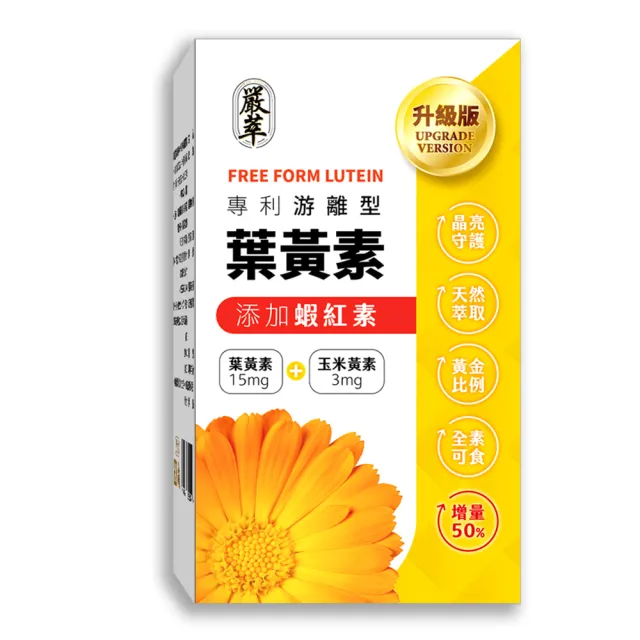 YEN TSUI嚴萃 專利游離型葉黃素