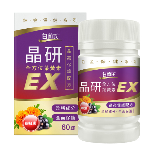 白蘭氏 晶研全方位葉黃素EX