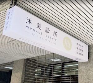 沐美診所