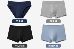 男生內褲種類
