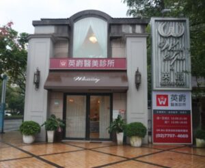 英爵醫美