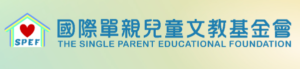 國際單親兒童文教基金會