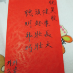 週歲紅包寫法